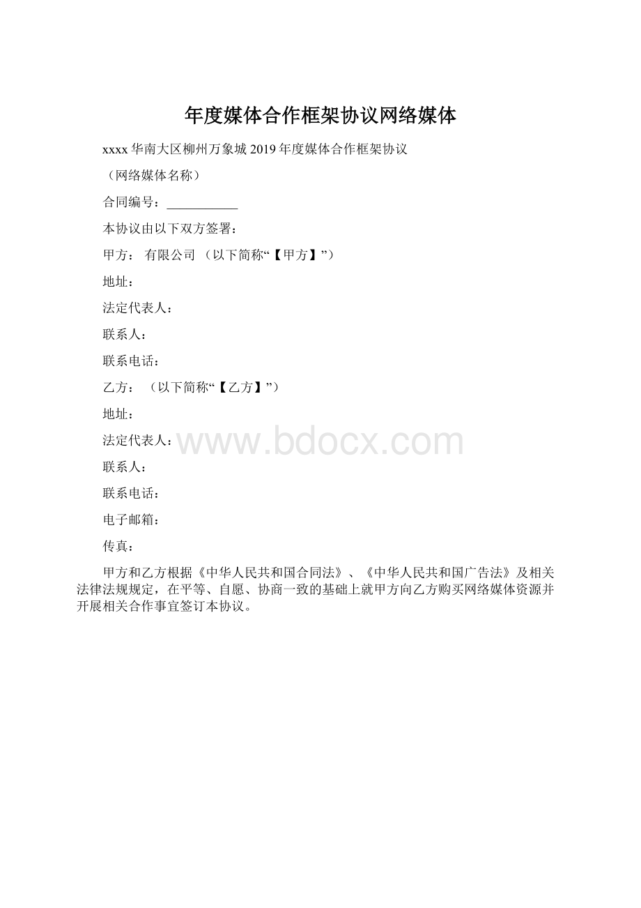 年度媒体合作框架协议网络媒体.docx_第1页