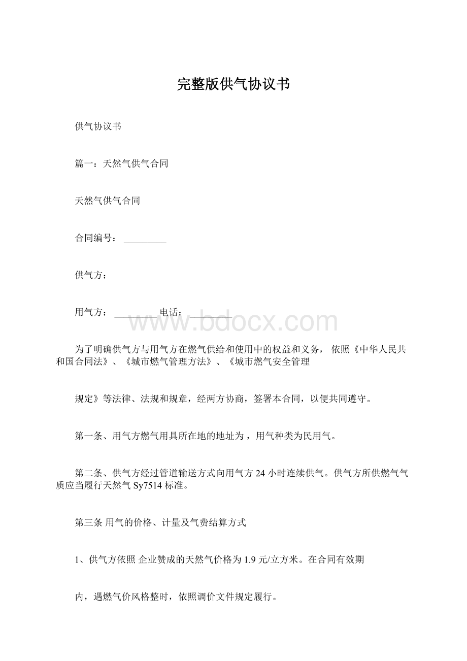 完整版供气协议书Word格式.docx_第1页