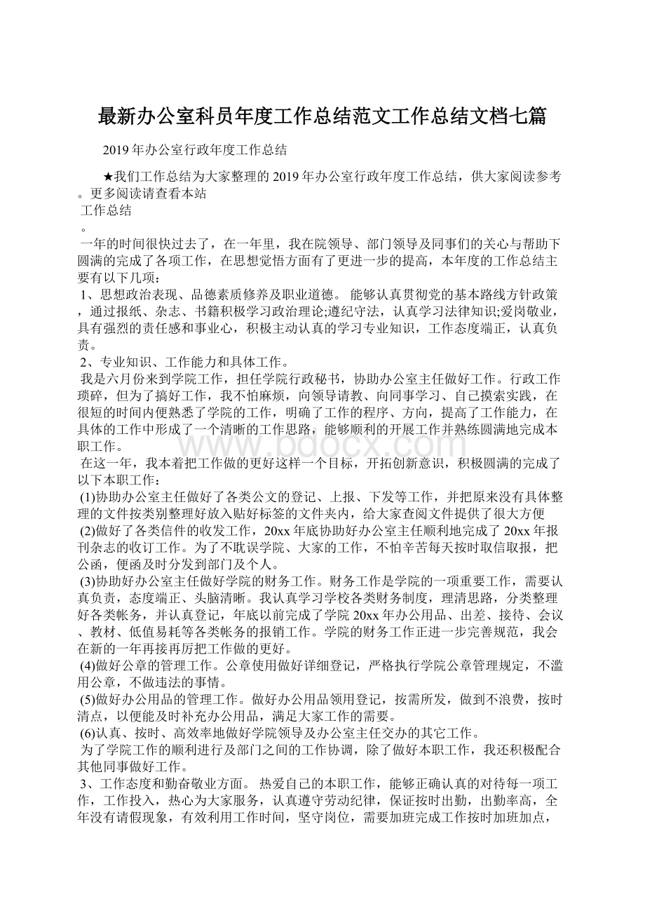 最新办公室科员年度工作总结范文工作总结文档七篇文档格式.docx