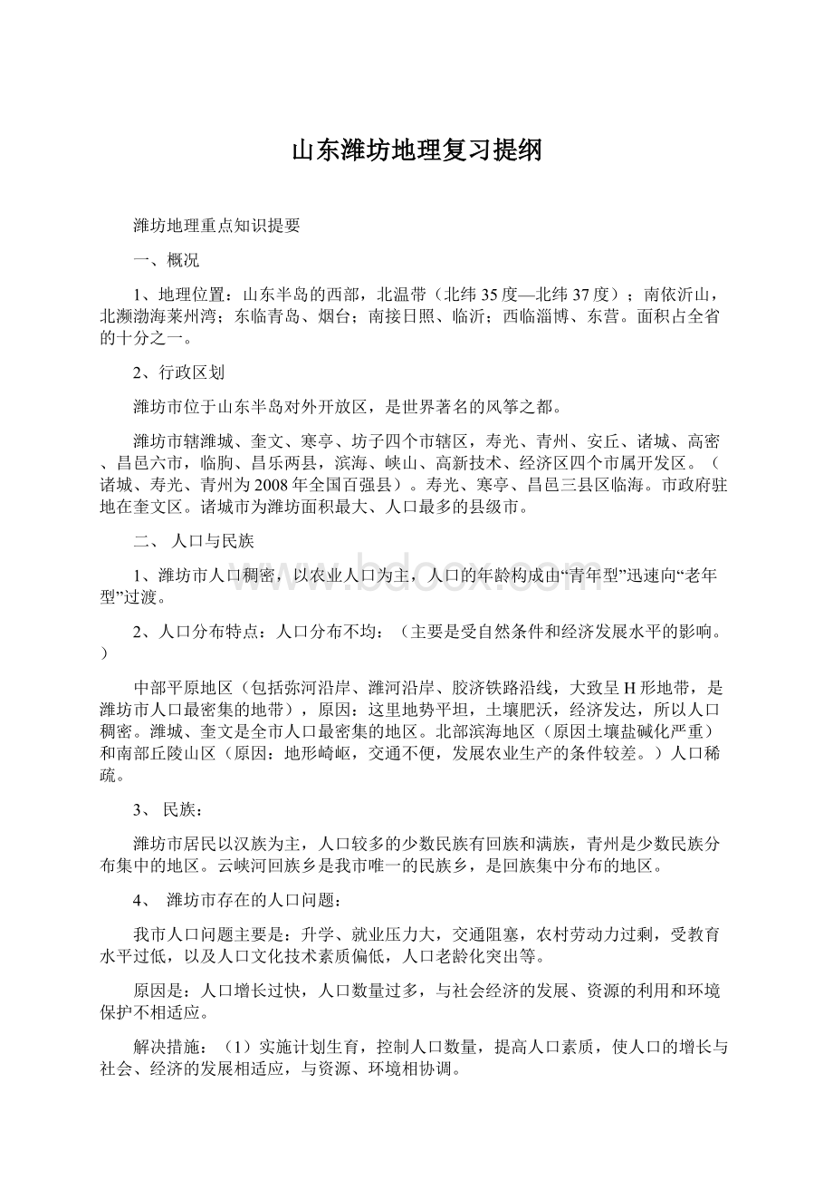 山东潍坊地理复习提纲Word文档格式.docx