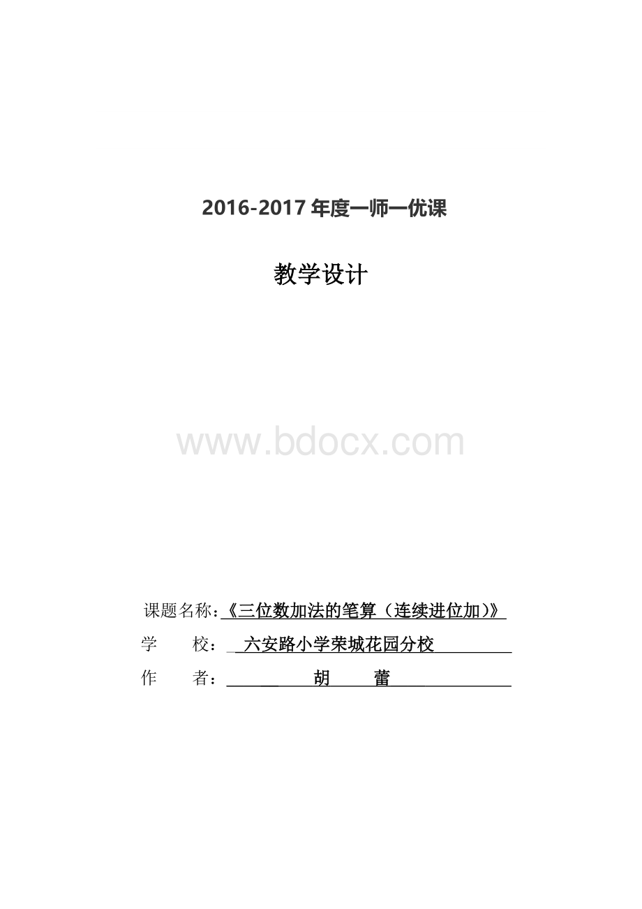 三位数加法的笔算(连续进位加)教学设计.docx_第1页