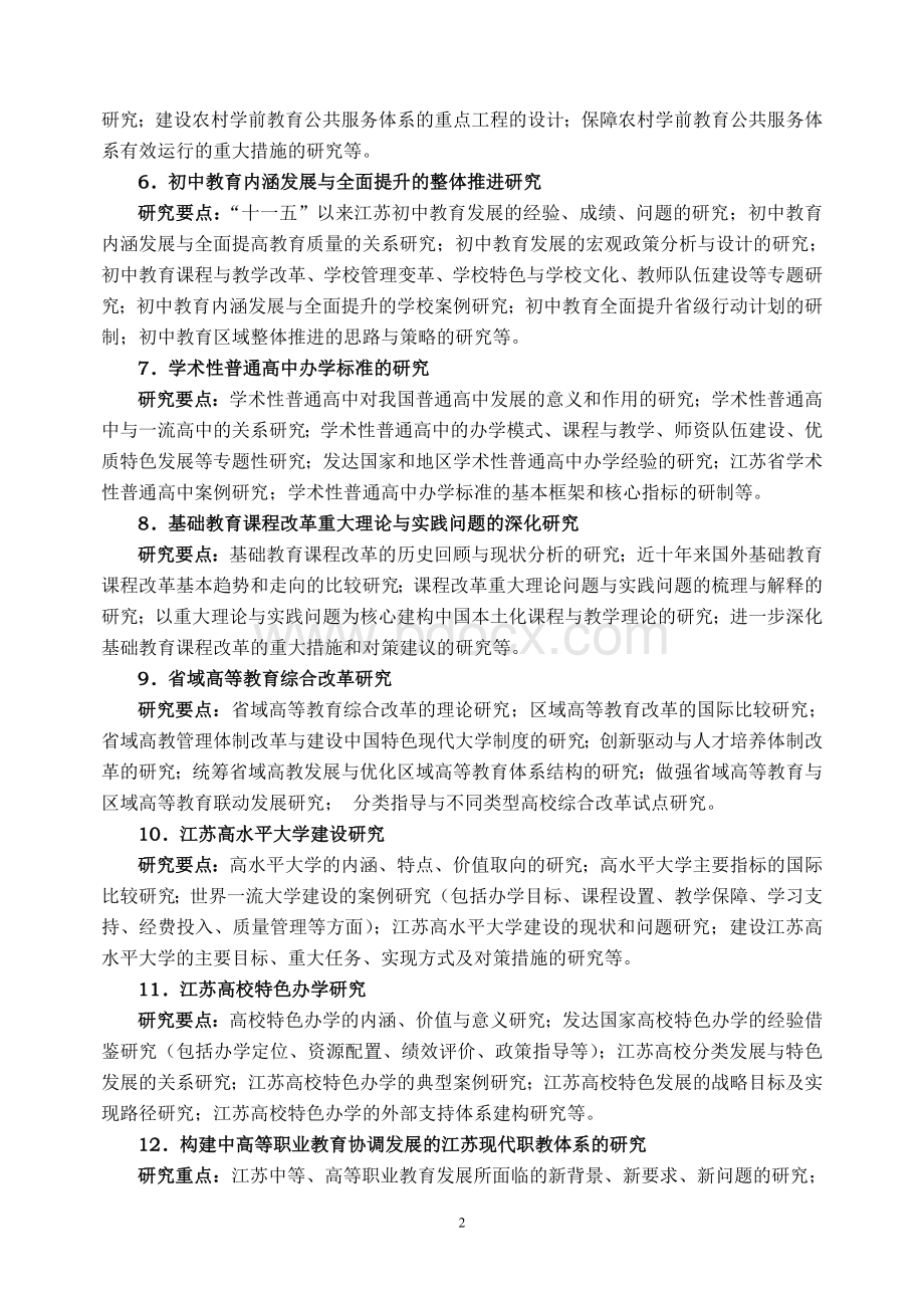 江苏省教育科学十二五规划课题指南.doc_第2页