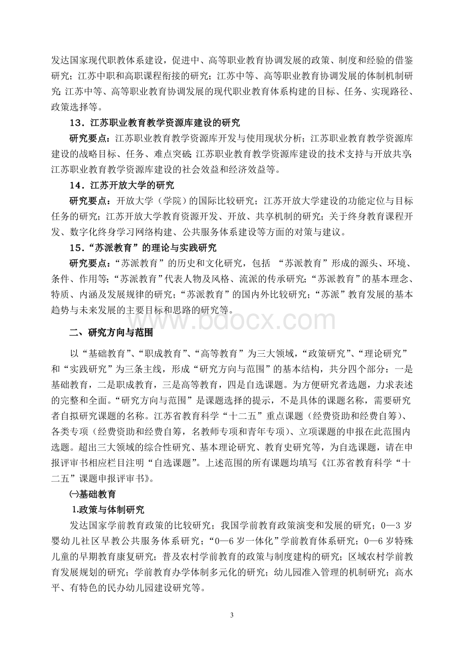 江苏省教育科学十二五规划课题指南.doc_第3页