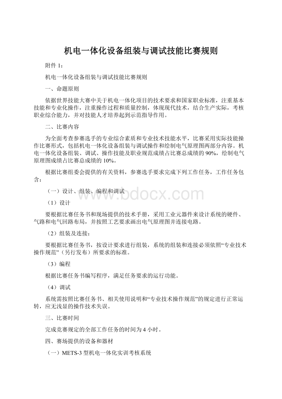 机电一体化设备组装与调试技能比赛规则Word格式.docx_第1页