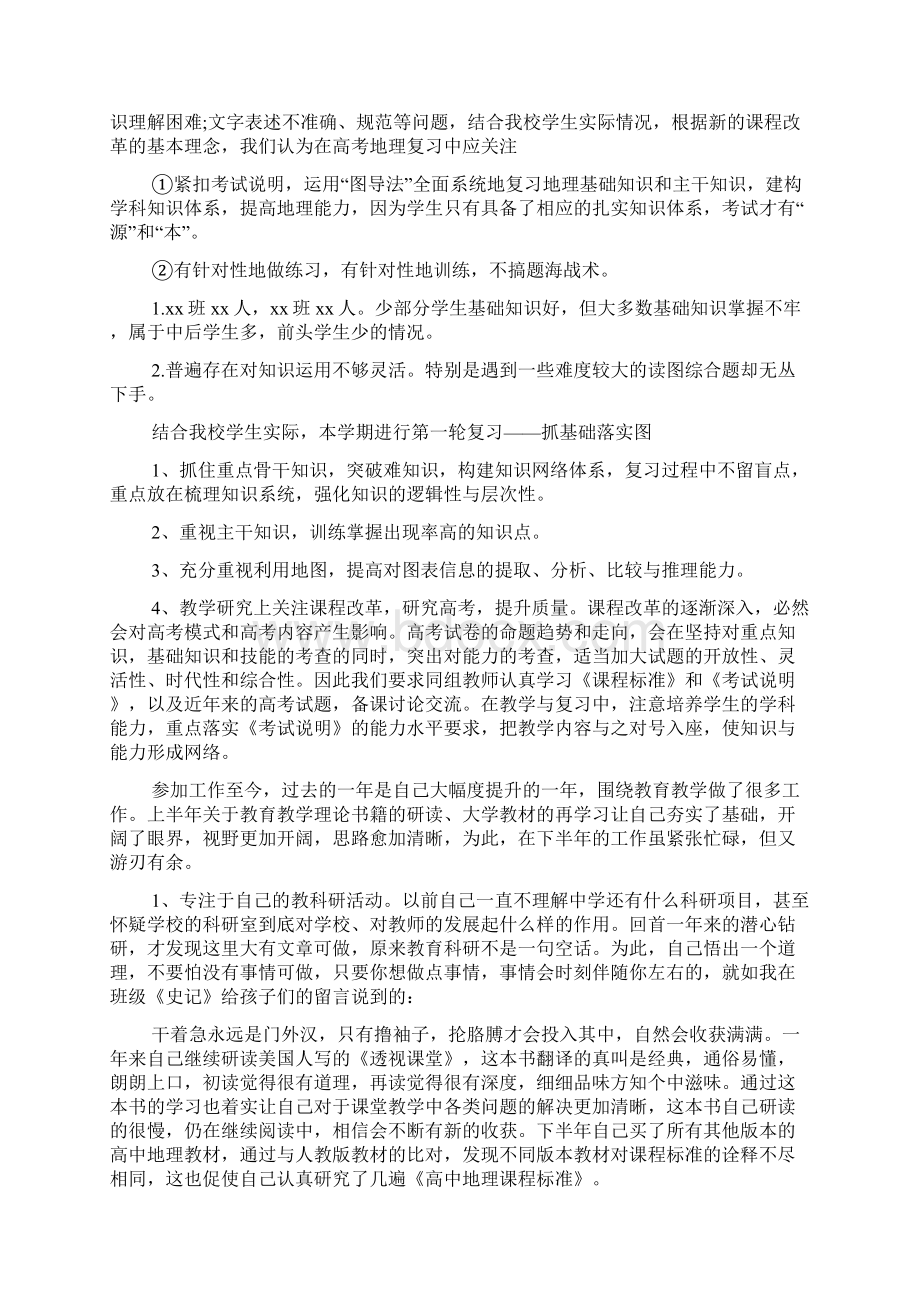 高三地理教师的工作计划文档格式.docx_第3页