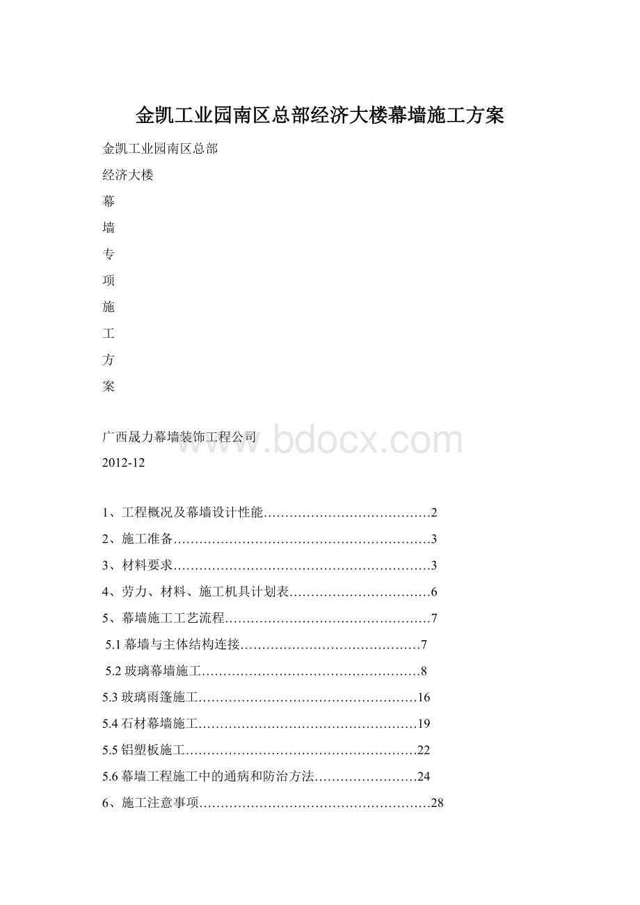 金凯工业园南区总部经济大楼幕墙施工方案.docx_第1页