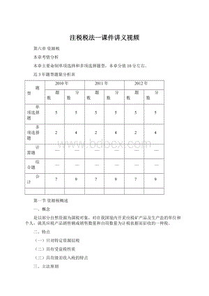 注税税法一课件讲义视频Word下载.docx