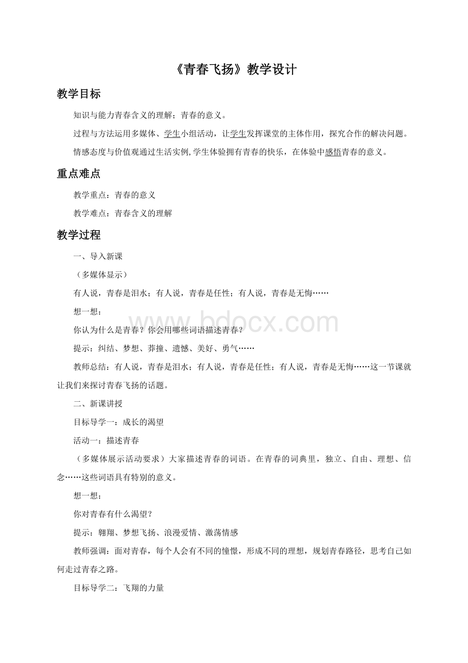 《青春飞扬》教学设计文档格式.docx