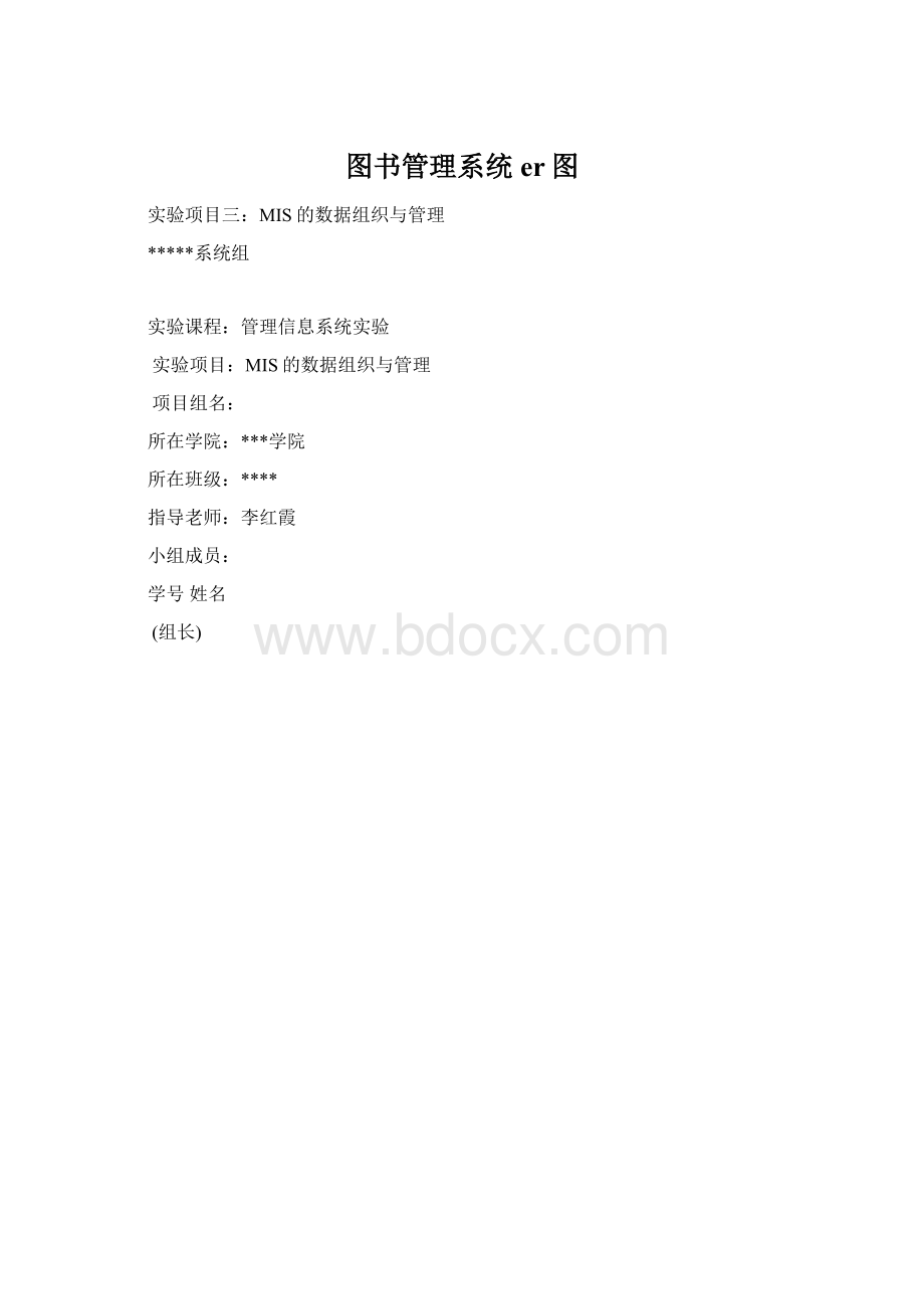 图书管理系统er图Word文档下载推荐.docx