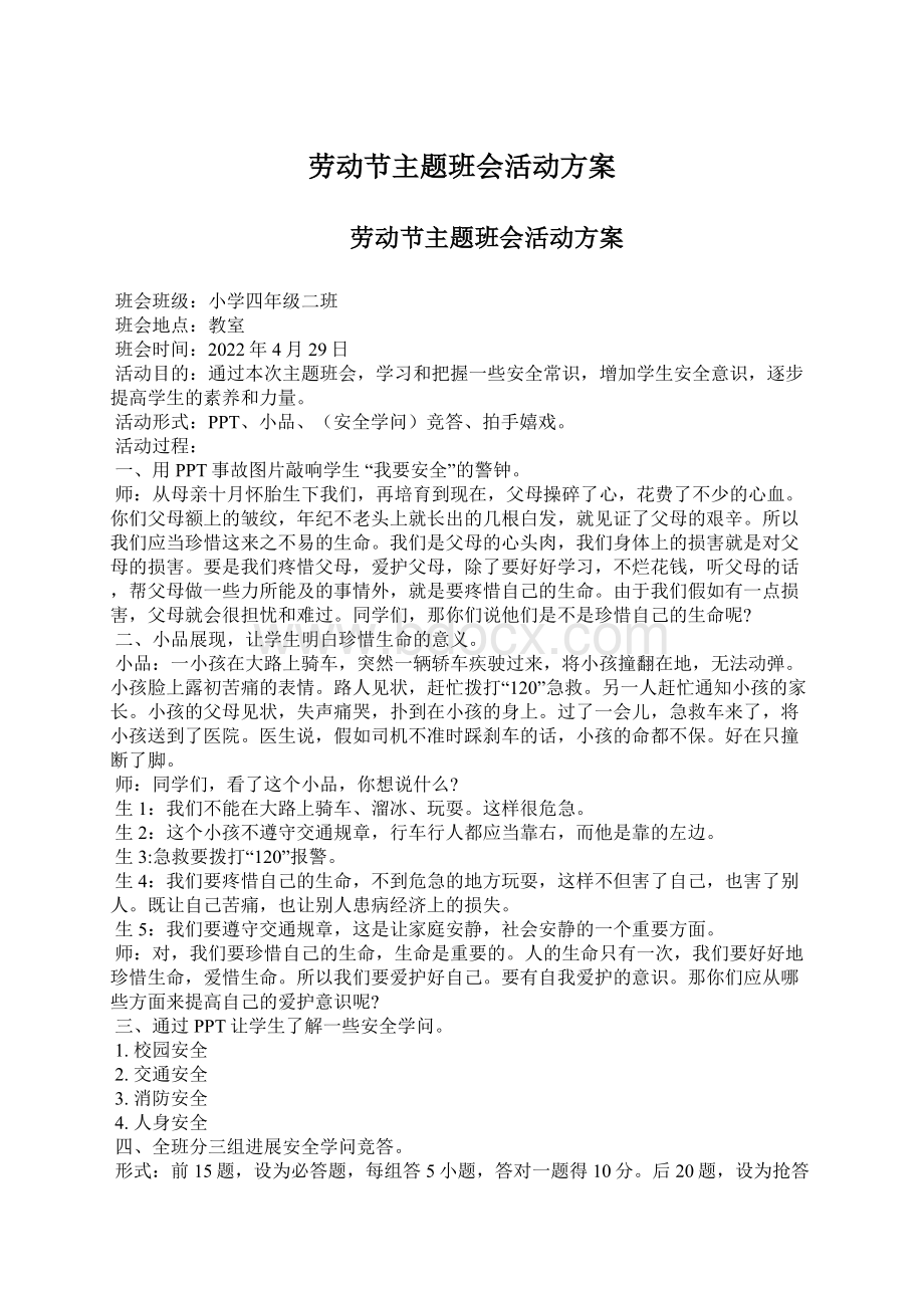 劳动节主题班会活动方案Word文件下载.docx