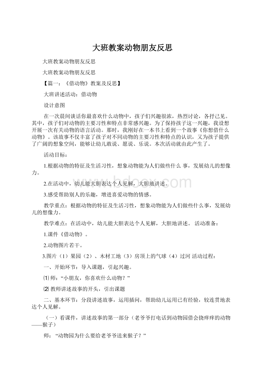 大班教案动物朋友反思.docx