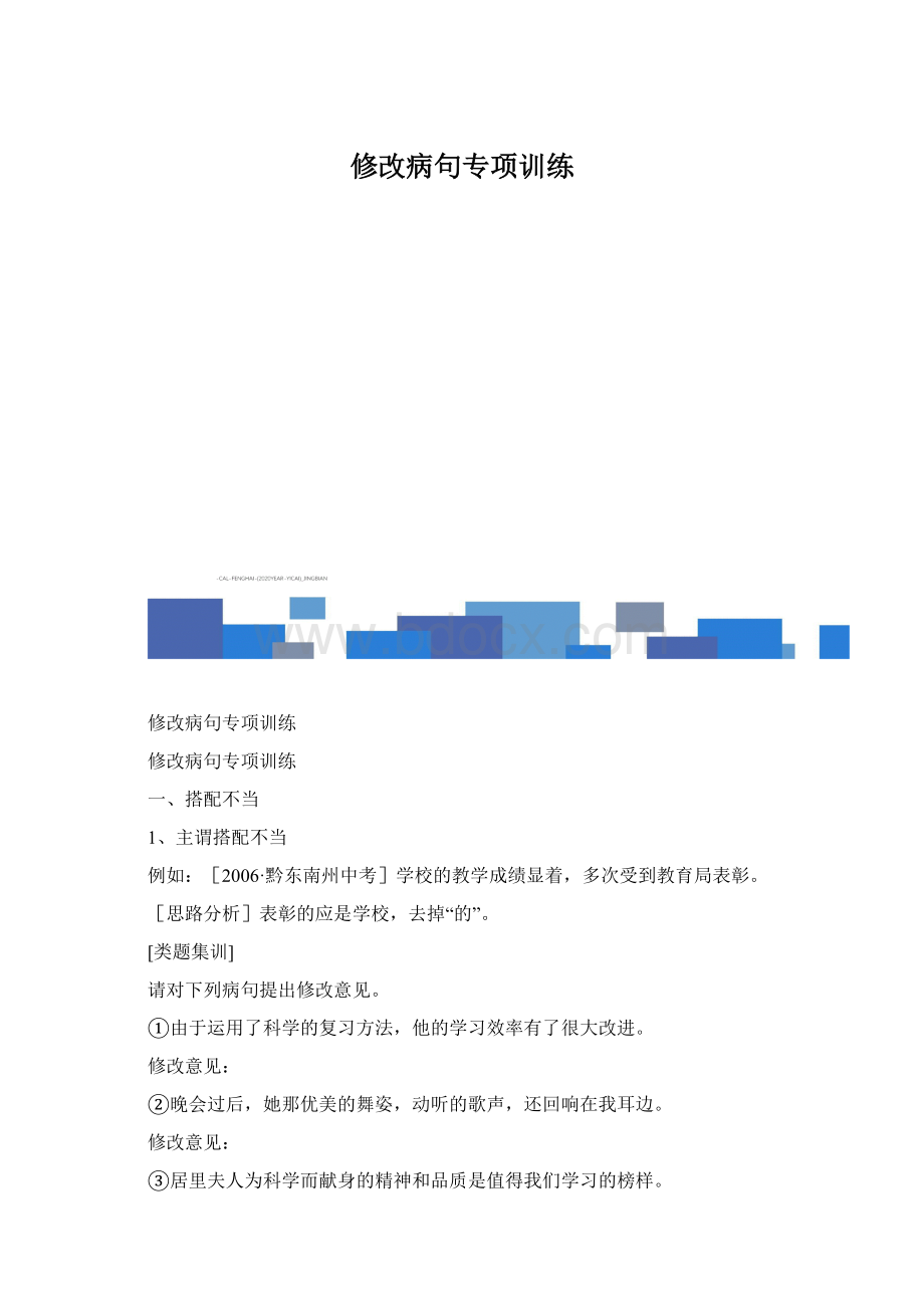 修改病句专项训练Word文件下载.docx