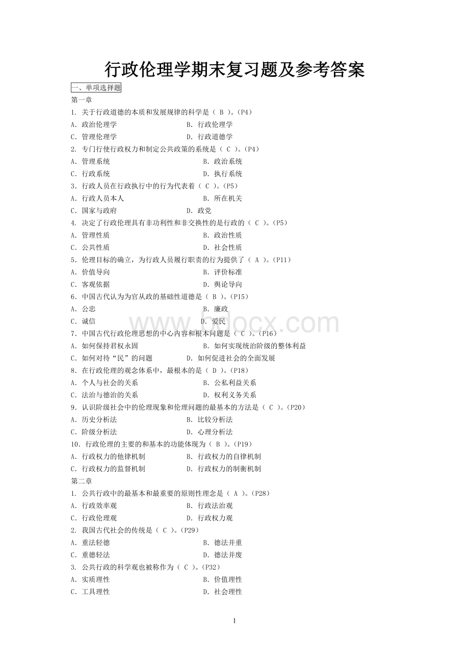 行政伦理学期末复习题及参考答案.doc