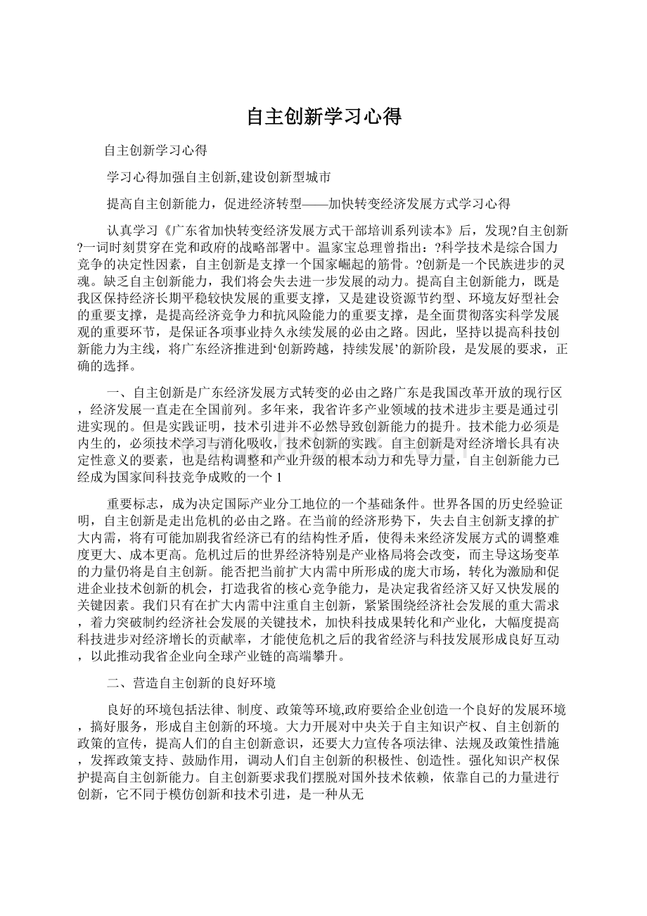 自主创新学习心得Word格式.docx