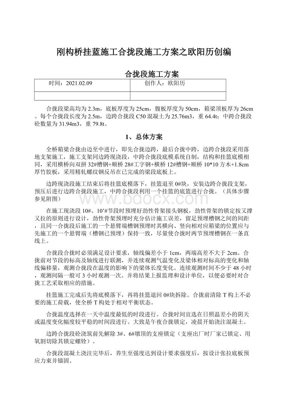 刚构桥挂蓝施工合拢段施工方案之欧阳历创编.docx_第1页