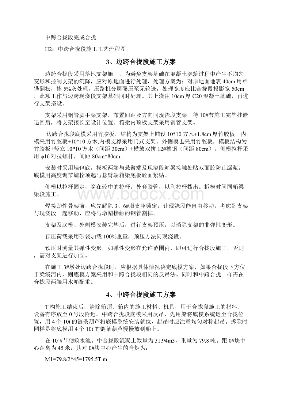 刚构桥挂蓝施工合拢段施工方案之欧阳历创编.docx_第3页