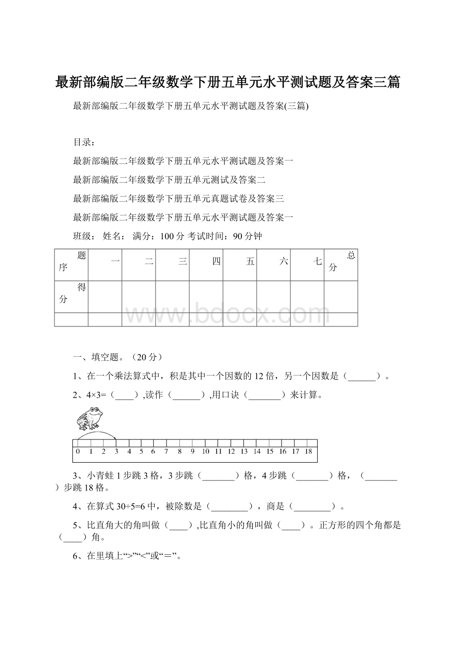 最新部编版二年级数学下册五单元水平测试题及答案三篇Word格式.docx_第1页