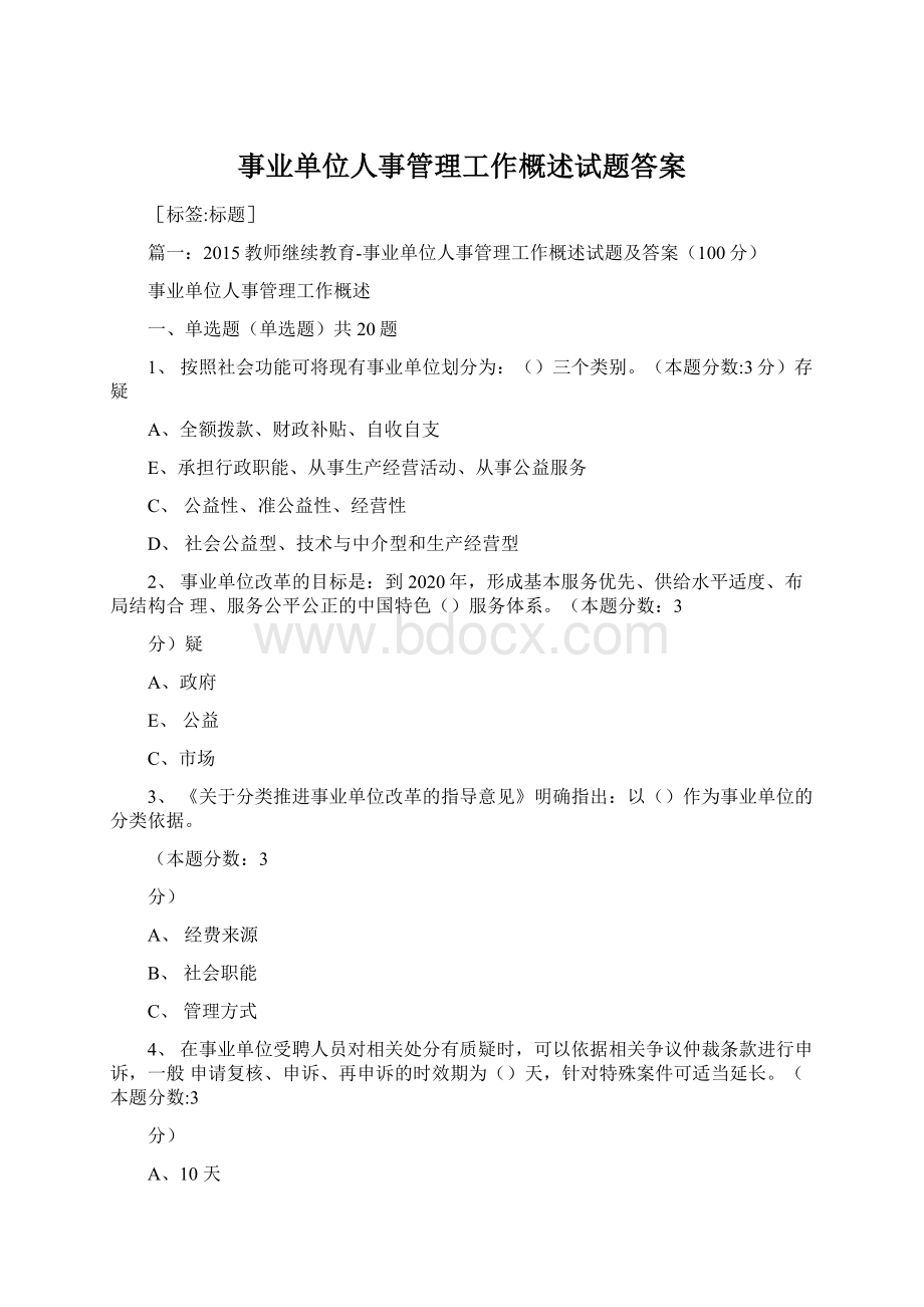 事业单位人事管理工作概述试题答案.docx_第1页