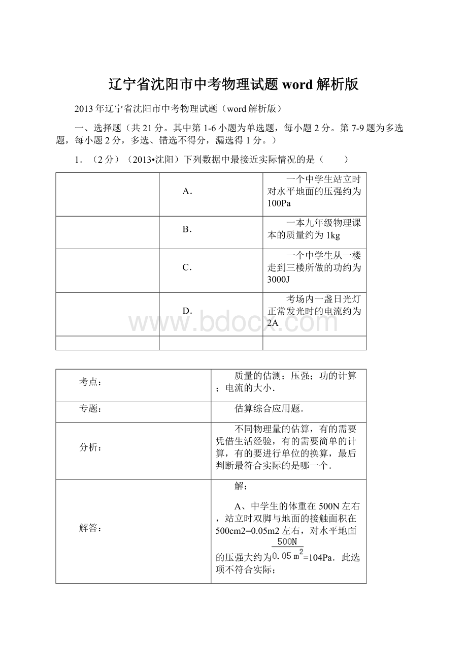 辽宁省沈阳市中考物理试题word解析版Word文档格式.docx