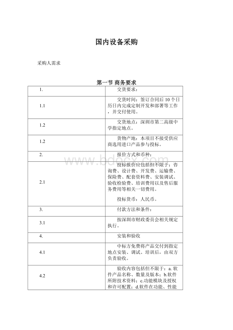 国内设备采购.docx_第1页