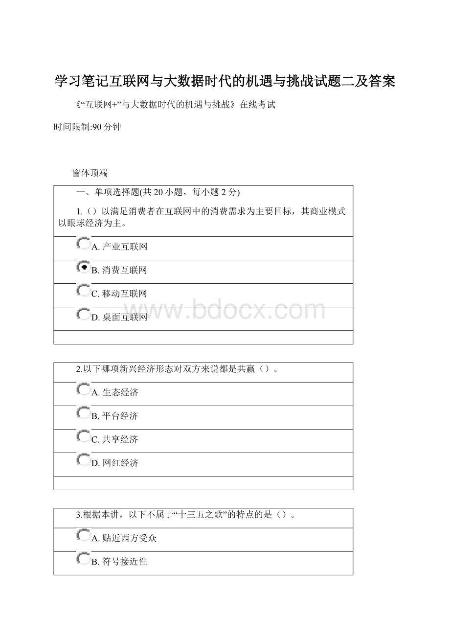 学习笔记互联网与大数据时代的机遇与挑战试题二及答案.docx