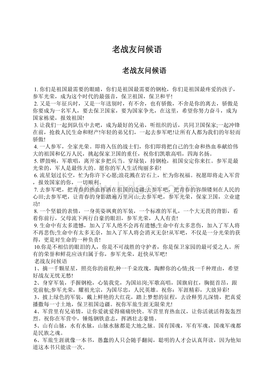 老战友问候语Word文档下载推荐.docx