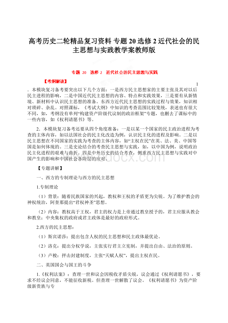 高考历史二轮精品复习资料 专题20 选修2近代社会的民主思想与实践教学案教师版Word文档格式.docx_第1页