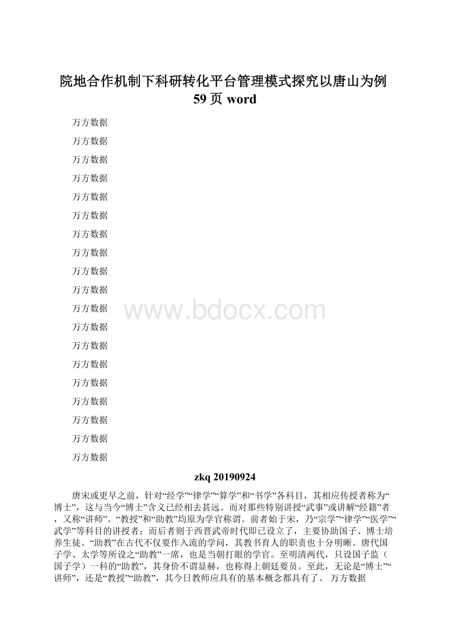 院地合作机制下科研转化平台管理模式探究以唐山为例59页wordWord文档下载推荐.docx_第1页