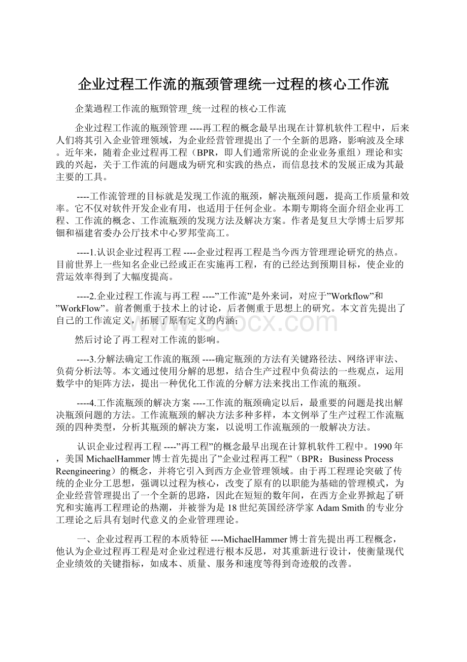 企业过程工作流的瓶颈管理统一过程的核心工作流Word文件下载.docx_第1页