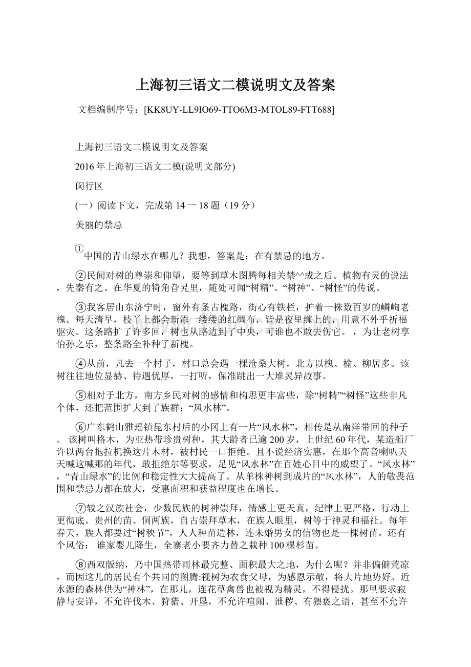 上海初三语文二模说明文及答案Word文件下载.docx_第1页