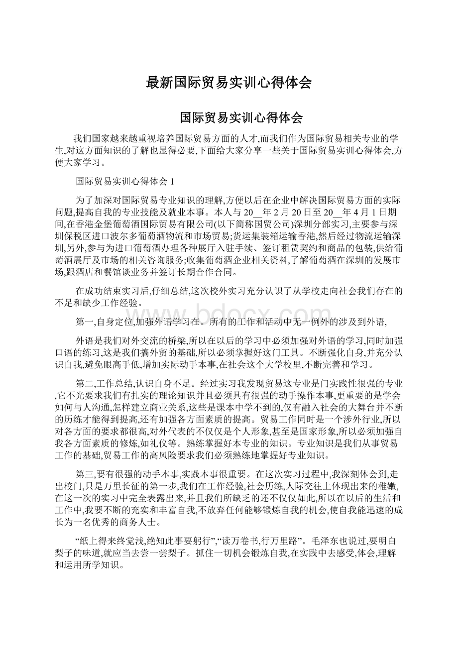 最新国际贸易实训心得体会Word文件下载.docx_第1页