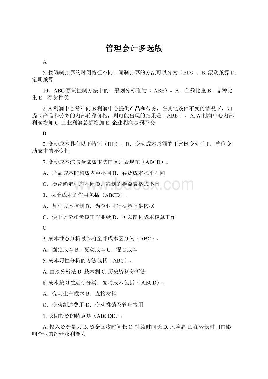 管理会计多选版文档格式.docx