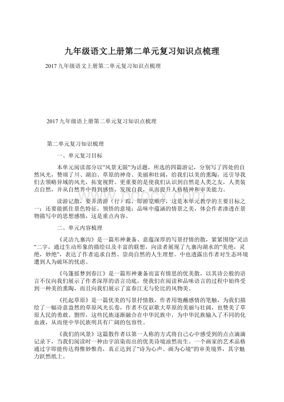 九年级语文上册第二单元复习知识点梳理.docx_第1页