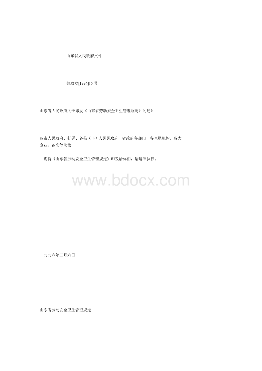 山东省劳动安全卫生管理规定Word格式文档下载.doc_第1页