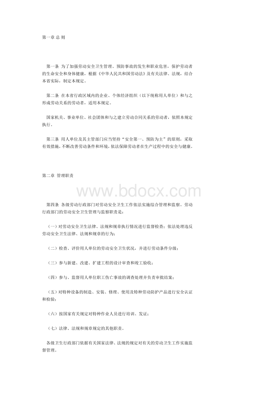 山东省劳动安全卫生管理规定Word格式文档下载.doc_第2页