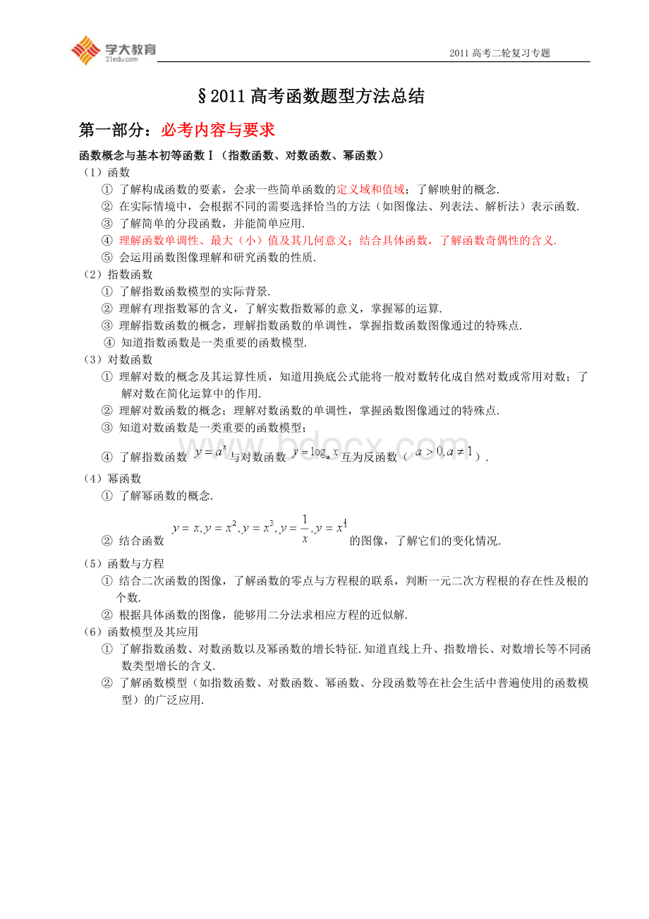 函数题型方法总结新Word格式.doc