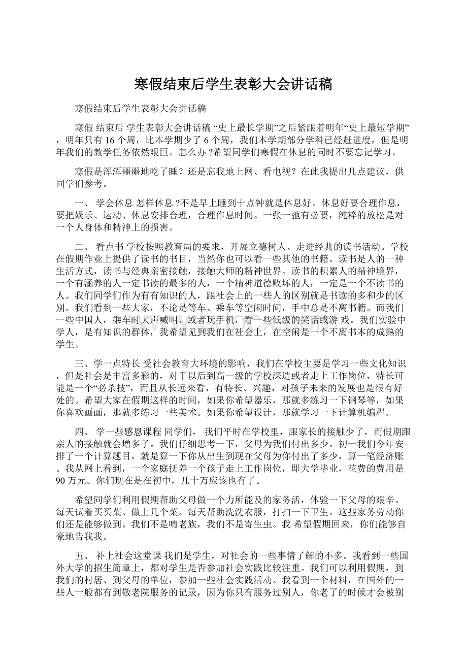 寒假结束后学生表彰大会讲话稿Word文件下载.docx