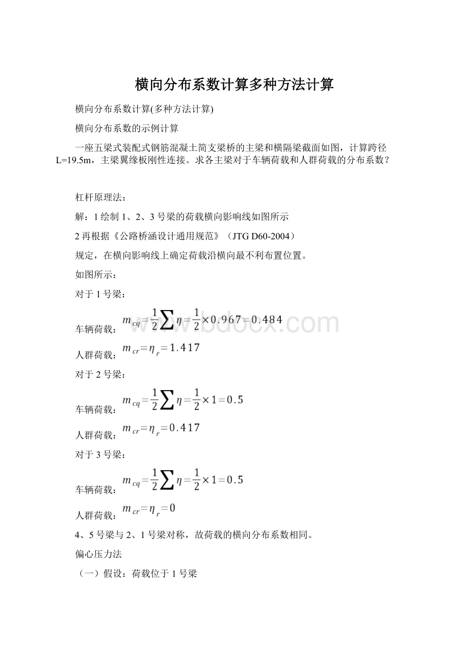 横向分布系数计算多种方法计算Word文件下载.docx