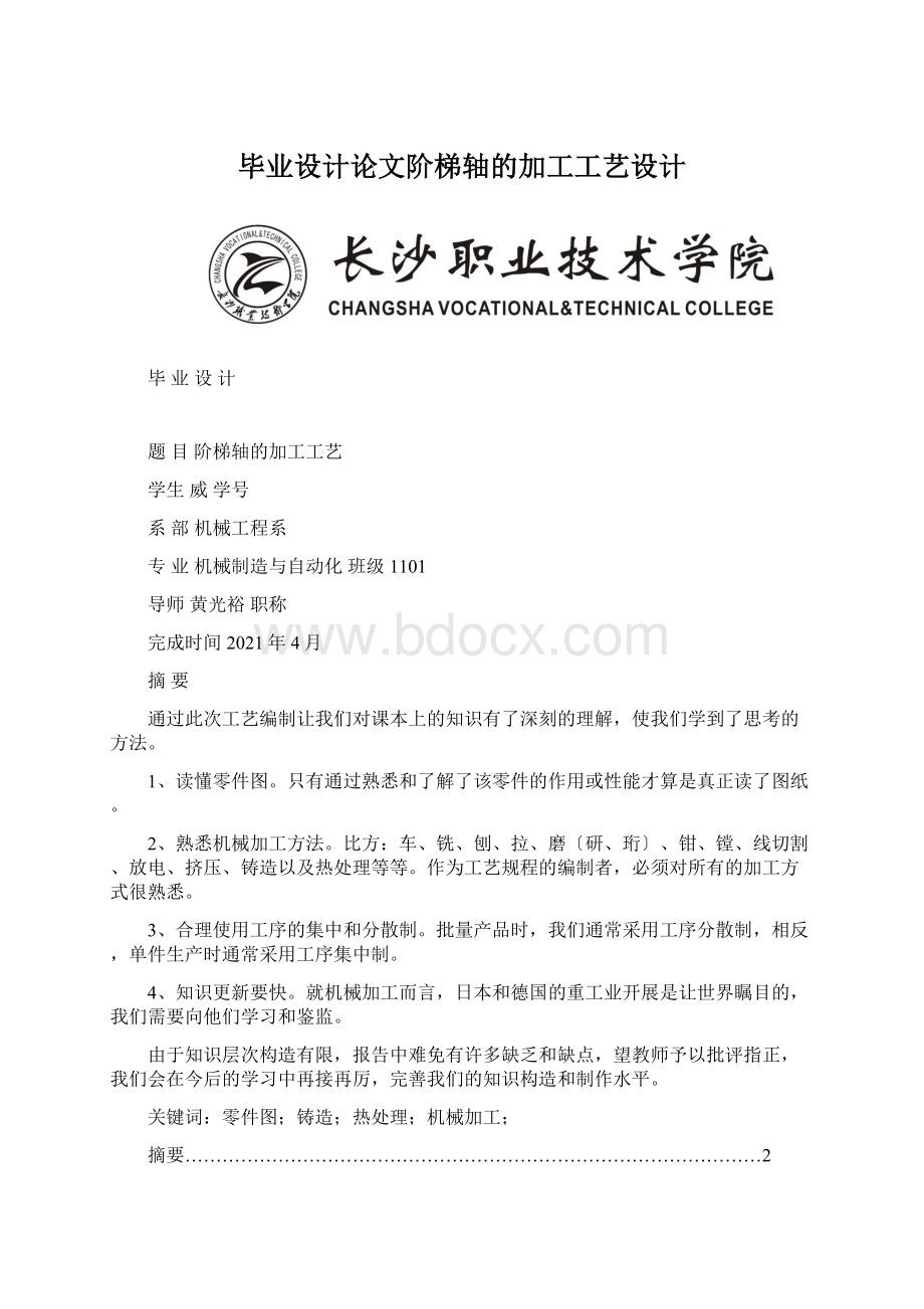 毕业设计论文阶梯轴的加工工艺设计.docx_第1页