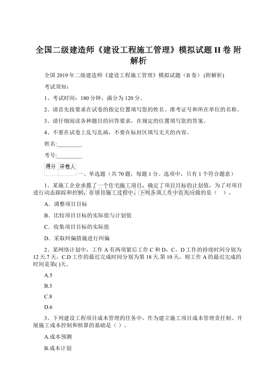 全国二级建造师《建设工程施工管理》模拟试题II卷 附解析.docx