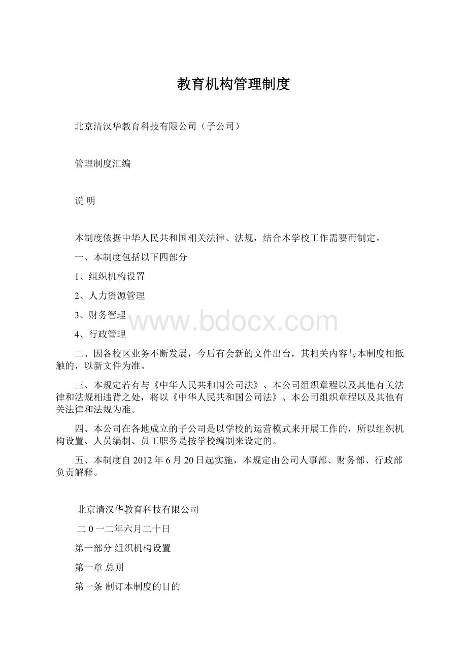 教育机构管理制度Word文件下载.docx_第1页