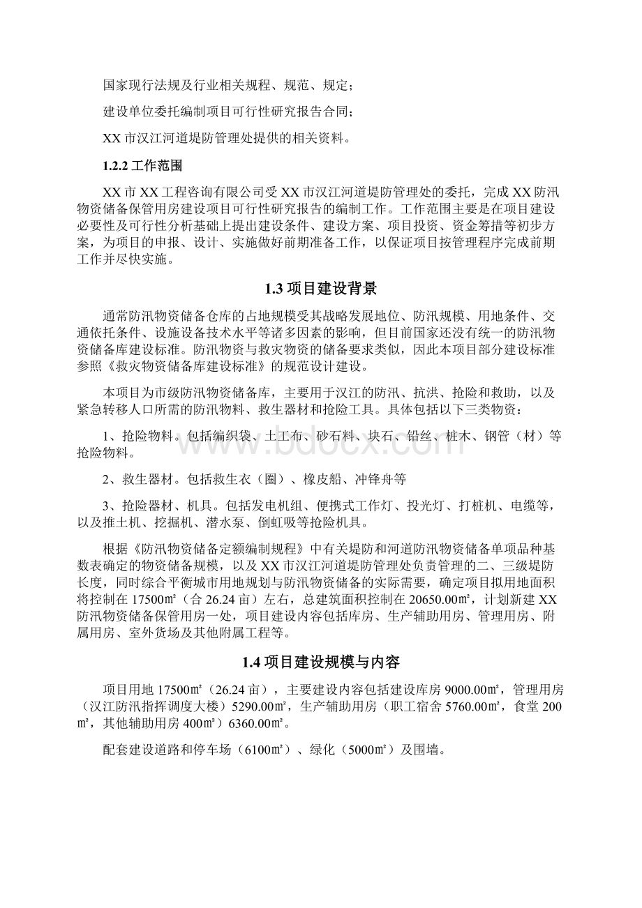 XX防汛抗灾物资储备保管用房工程新建项目可行性研究报告.docx_第2页