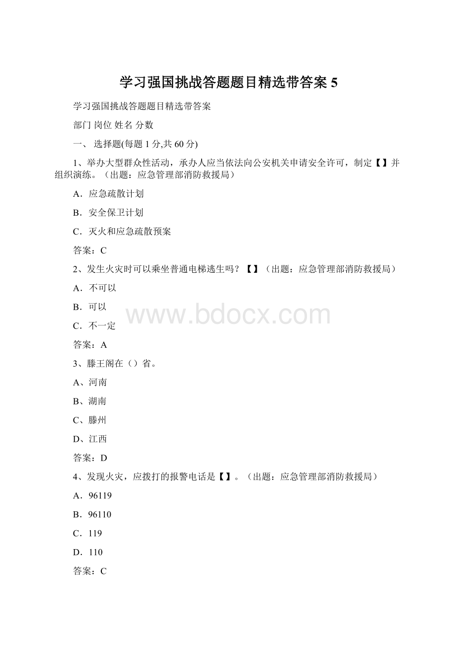 学习强国挑战答题题目精选带答案5文档格式.docx_第1页