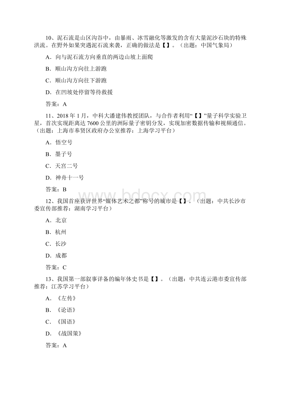 学习强国挑战答题题目精选带答案5文档格式.docx_第3页