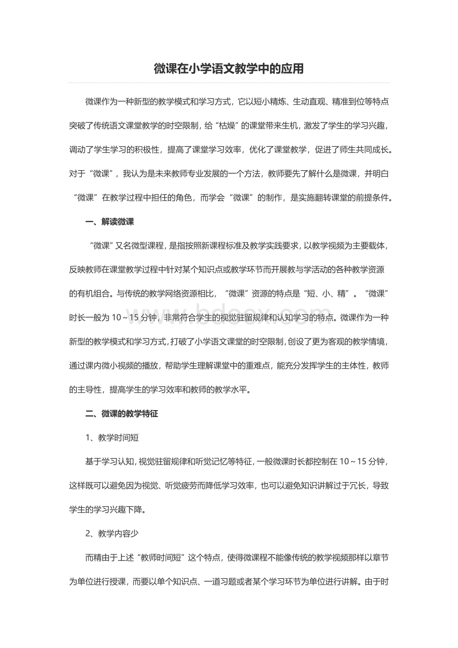 微课在小学语文教学中的应用.docx_第1页