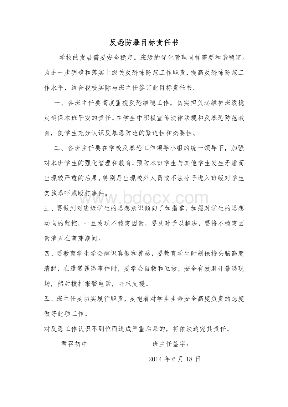 班主任、任课教师反恐防暴目标责任书Word格式文档下载.doc_第1页