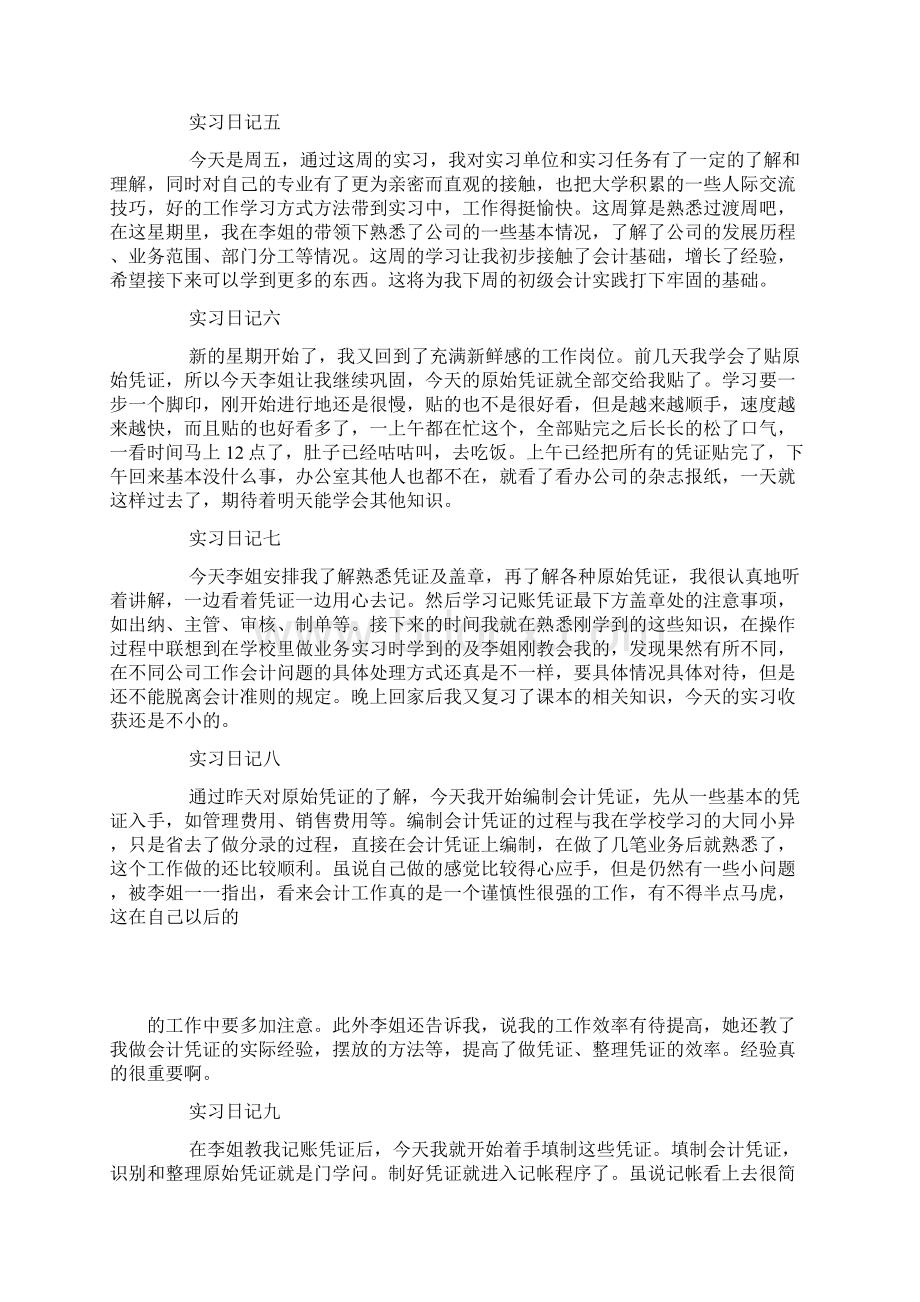 会计顶岗实习周记40篇Word下载.docx_第2页