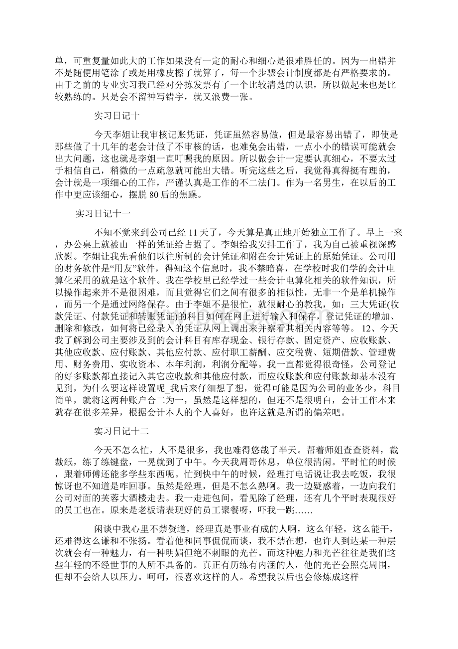 会计顶岗实习周记40篇Word下载.docx_第3页