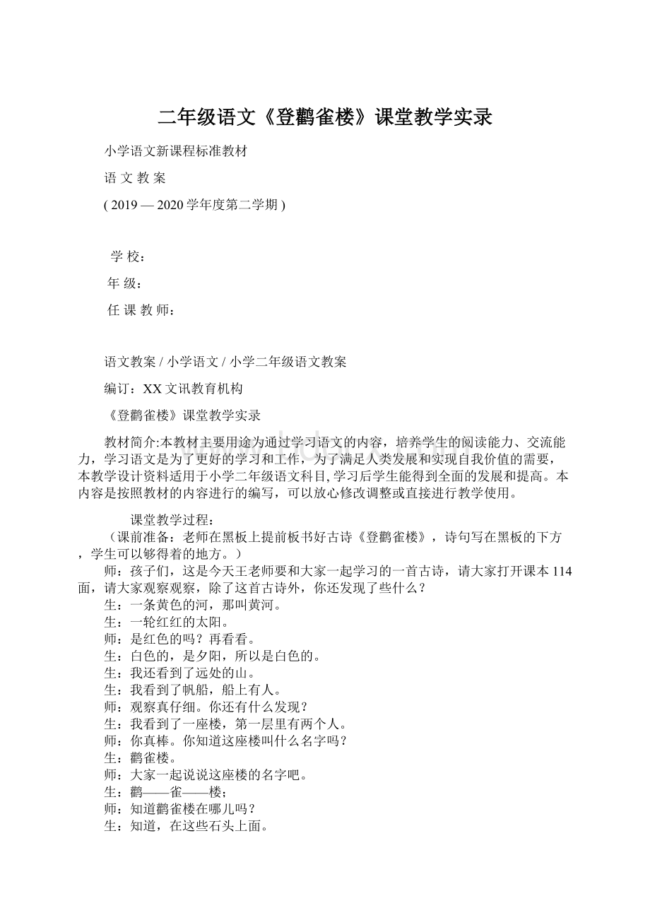 二年级语文《登鹳雀楼》课堂教学实录Word格式文档下载.docx