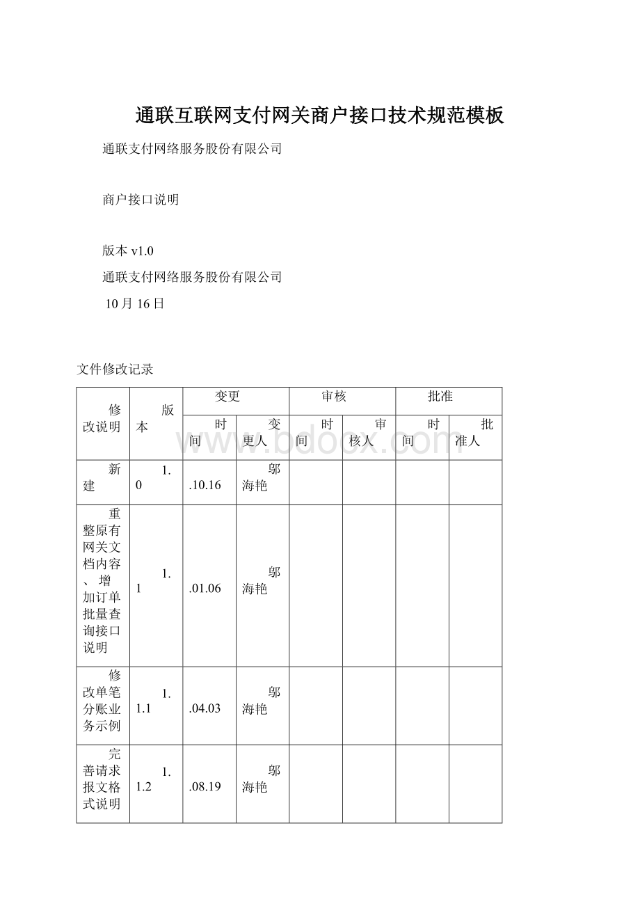 通联互联网支付网关商户接口技术规范模板.docx_第1页